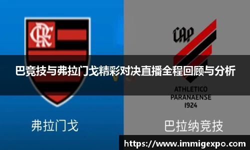巴竞技与弗拉门戈精彩对决直播全程回顾与分析