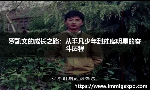罗凯文的成长之路：从平凡少年到璀璨明星的奋斗历程