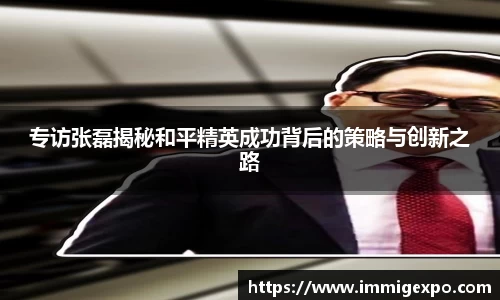 专访张磊揭秘和平精英成功背后的策略与创新之路