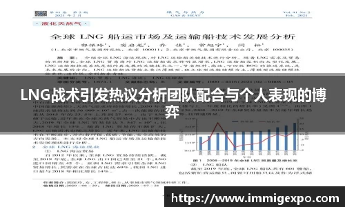 LNG战术引发热议分析团队配合与个人表现的博弈