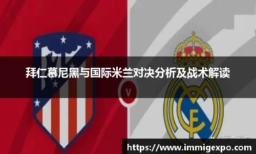 拜仁慕尼黑与国际米兰对决分析及战术解读