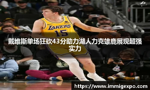 戴维斯单场狂砍43分助力湖人力克雄鹿展现超强实力